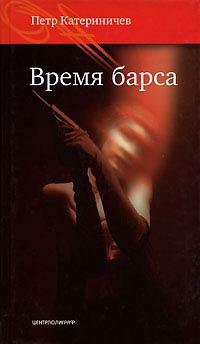 Книга Время барса