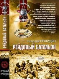 Книга Рейдовый батальон