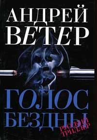 Книга Голос бездны