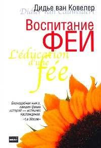 Книга Воспитание феи