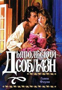 Книга Дьявольский соблазн