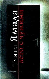 Книга Лето с чужими