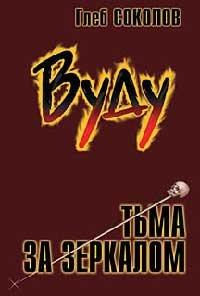 Книга Вуду. Тьма за зеркалом