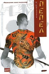 Книга Пепел