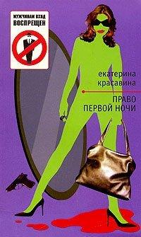 Книга Право первой ночи