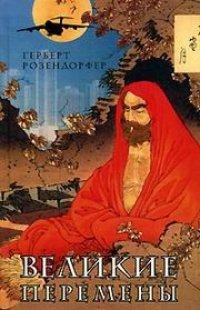 Книга Великие перемены