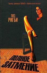 Книга Полное затмение