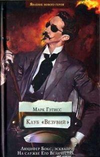 Книга Клуб "Везувий"