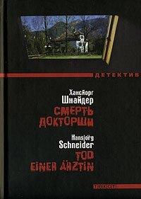 Книга Смерть докторши