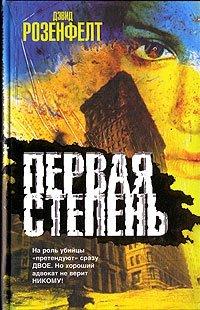 Книга Первая степень