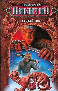 Книга Княжий пир