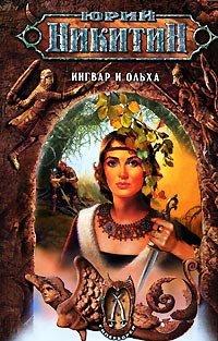 Книга Ингвар и Ольха