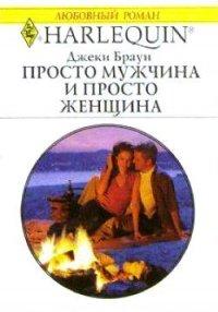Книга Просто мужчина и просто женщина
