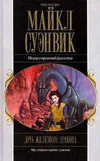 Книга Дочь железного дракона