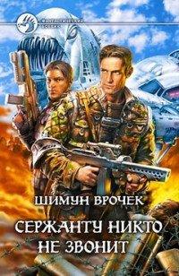 Книга Сержанту никто не звонит