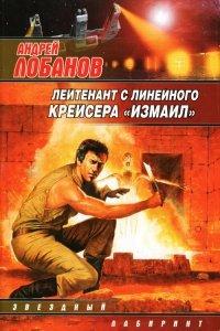 Книга Лейтенант с линейного крейсера "Измаил"