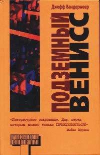 Книга Подземный Венисс