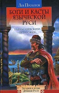 Книга Боги и касты языческой Руси. Тайны Киевского Пятибожия