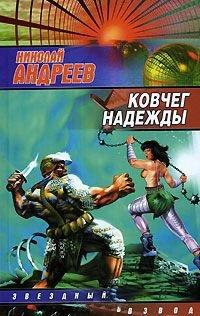 Книга Ковчег надежды