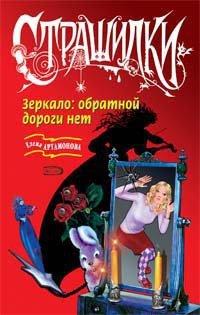 Книга Зеркало. Обратной дороги нет