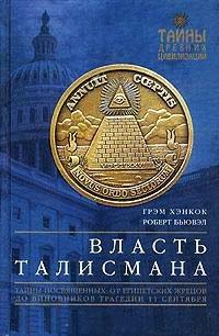 Книга Власть Талисмана. Тайны посвященных