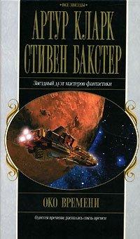 Книга Око времени