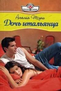 Книга Дочь итальянца