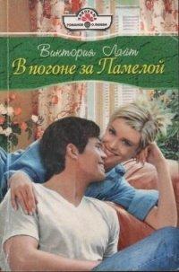 Книга В погоне за Памелой