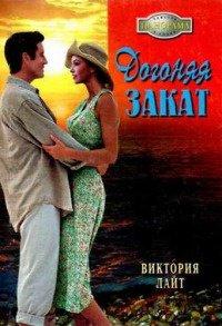 Книга Догоняя закат