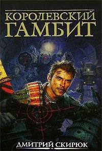 Книга Королевский гамбит