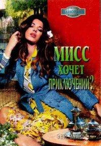Книга Мисс хочет приключений?