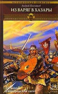 Книга Вещий князь. Книга 3. Из варяг в хазары