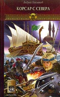 Книга Новгородская сага. Книга 3. Корсар с Севера