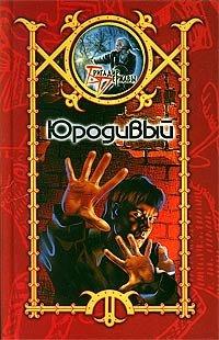 Книга Юродивый