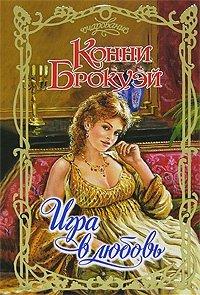 Книга Игра в любовь
