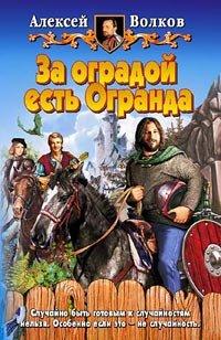 Книга За оградой есть Огранда