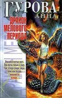 Книга Дракон мелового периода