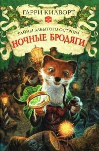Книга Ночные бродяги