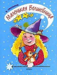 Книга Маленькая Волшебница