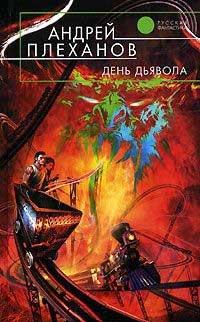 Книга День Дьявола
