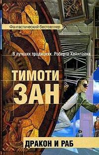 Книга Дракон и раб