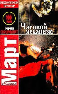 Книга Часовой механизм