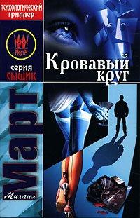 Книга Кровавый круг