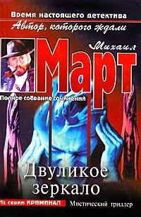 Книга Двуликое зеркало