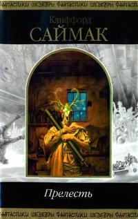 Книга Прелесть
