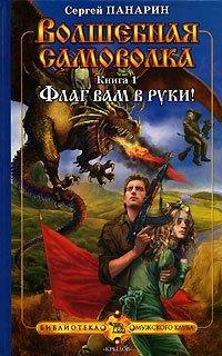Книга Волшебная самоволка. Книга 1. Флаг вам в руки!