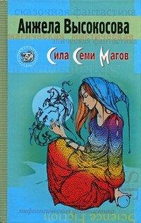 Книга Сила Семи Магов