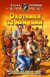 Книга Охотники за мумиями