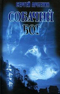 Книга Собачий бог