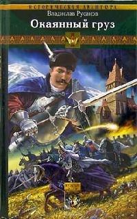 Книга Клинки Порубежья. Книга 1. Окаянный груз